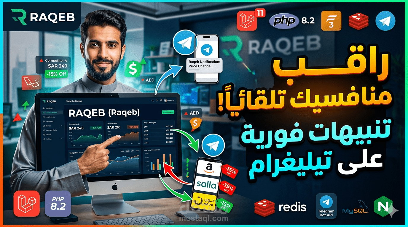 بناء منصة SaaS عربية لمراقبة أسعار المنافسين تلقائياً مع تنبيهات تيليغرام