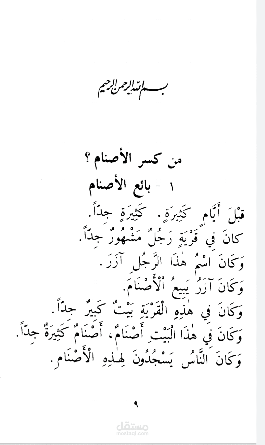 سرد قصص الانبياء للصغار والناشئة