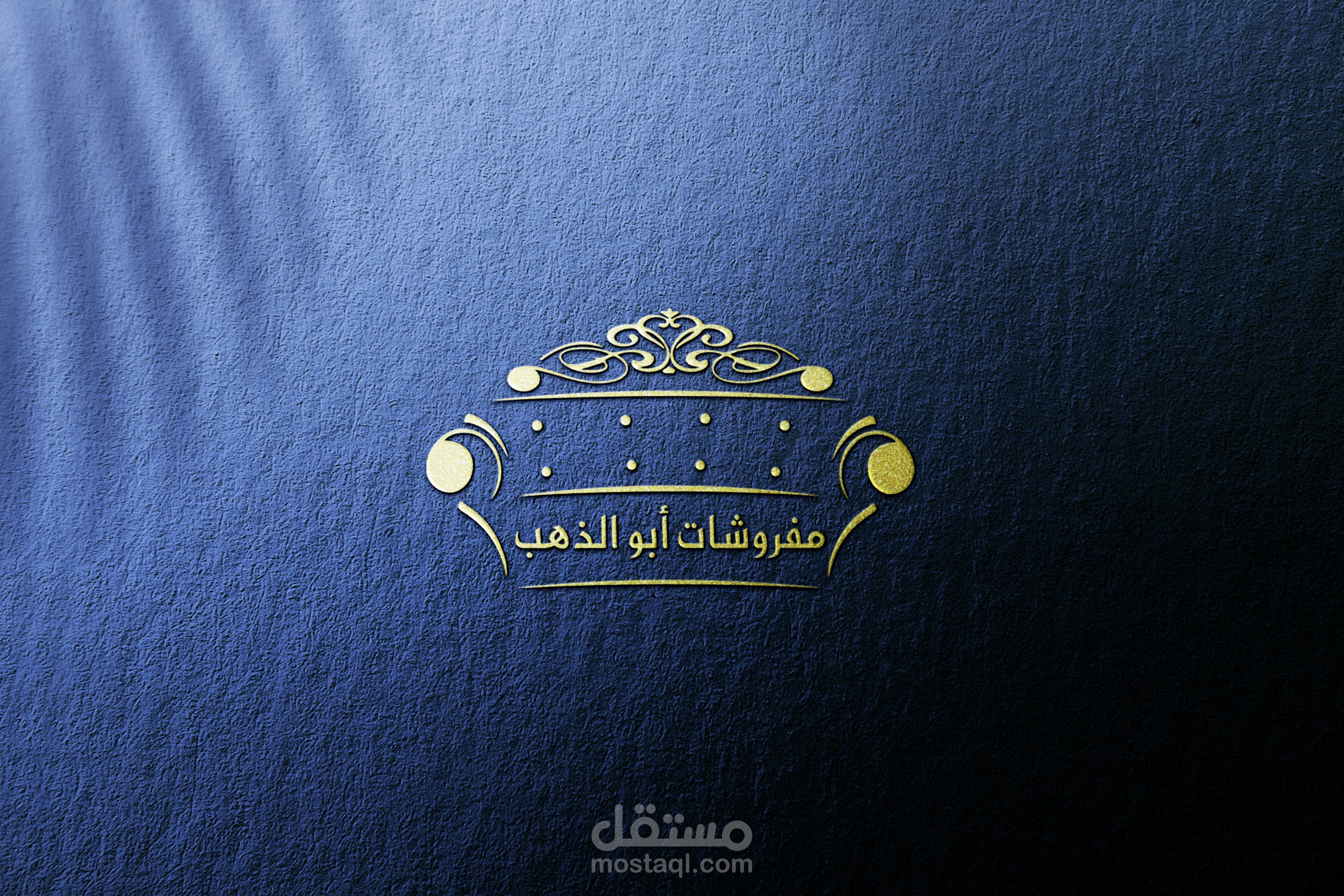 شعار | كرت عمل - مفروشات ابو الذهب (ورشة لصناعة المفروشات)