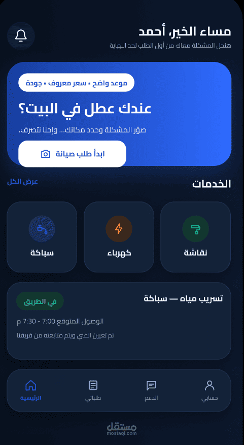 تطبيق لإدارة وحجز خدمات الصيانة المنزلية