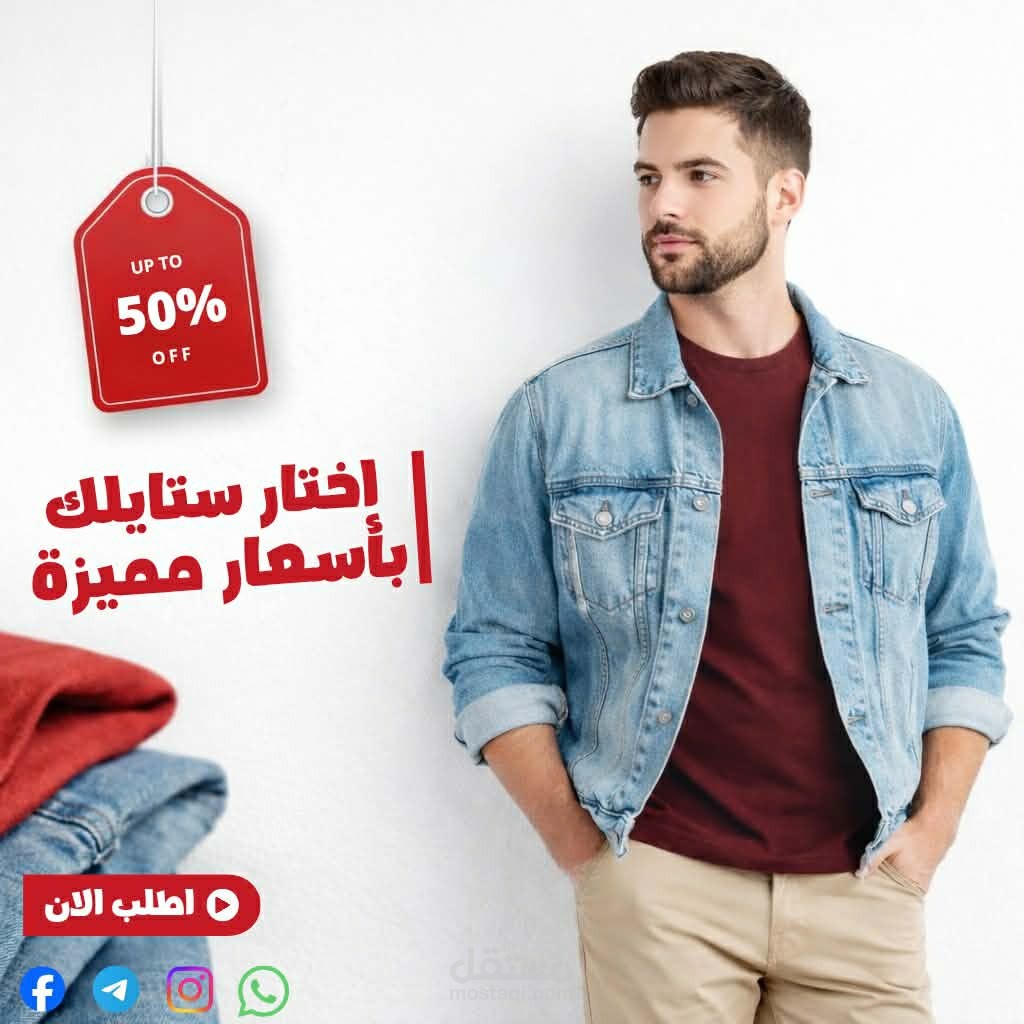 تسويق متجر ملابس اون لاين وزيادة المبيعات عبر الفيس بوك والواتس والتليجرام