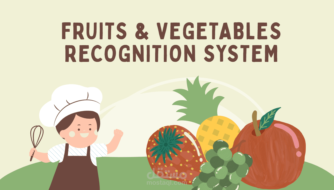 نظام رؤية حاسوبية للتعرف على الفواكه والخضروات