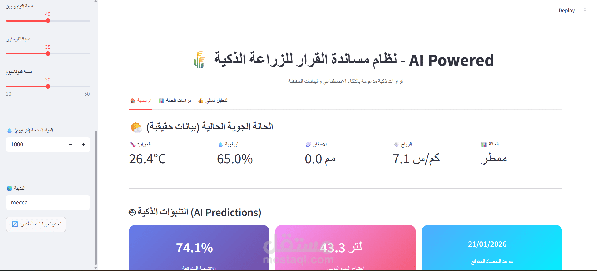 نظام AI للزراعة الذكية: تنبؤات المحاصيل والري والتسميد بالذكاء الاصطناعي