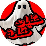 حكايات مظلمة