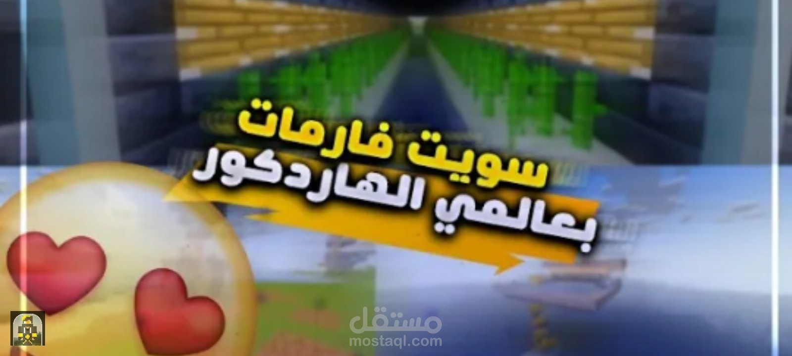 بناء اقوى وأفضل 10 فارمات في ماين كرافت