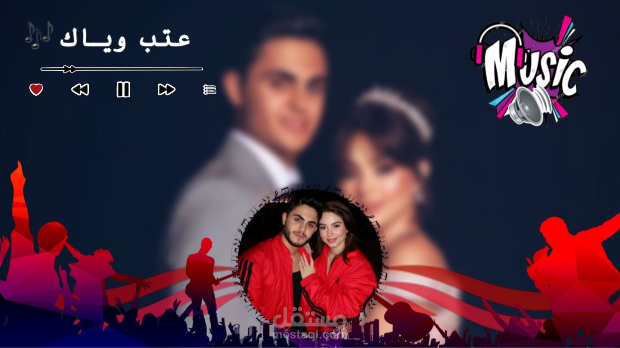 تصميم صورة مصغرة ومميزة لا اغنية عتب وياك