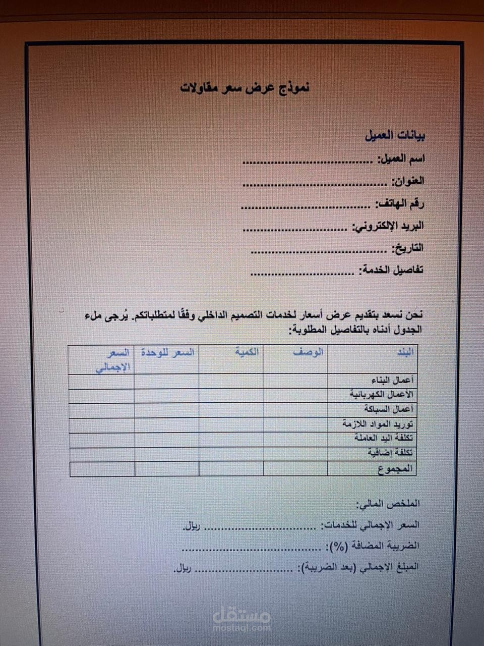 إعداد وتنسيق نموذج عرض سعر احترافي لقطاع المقاولات والتصميم الداخلي