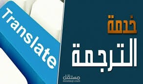 كتابة مقالات في مجالات مختلفة وترجمتها