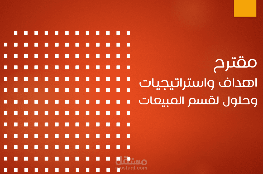 وضع خطة لإقسام المبيعات