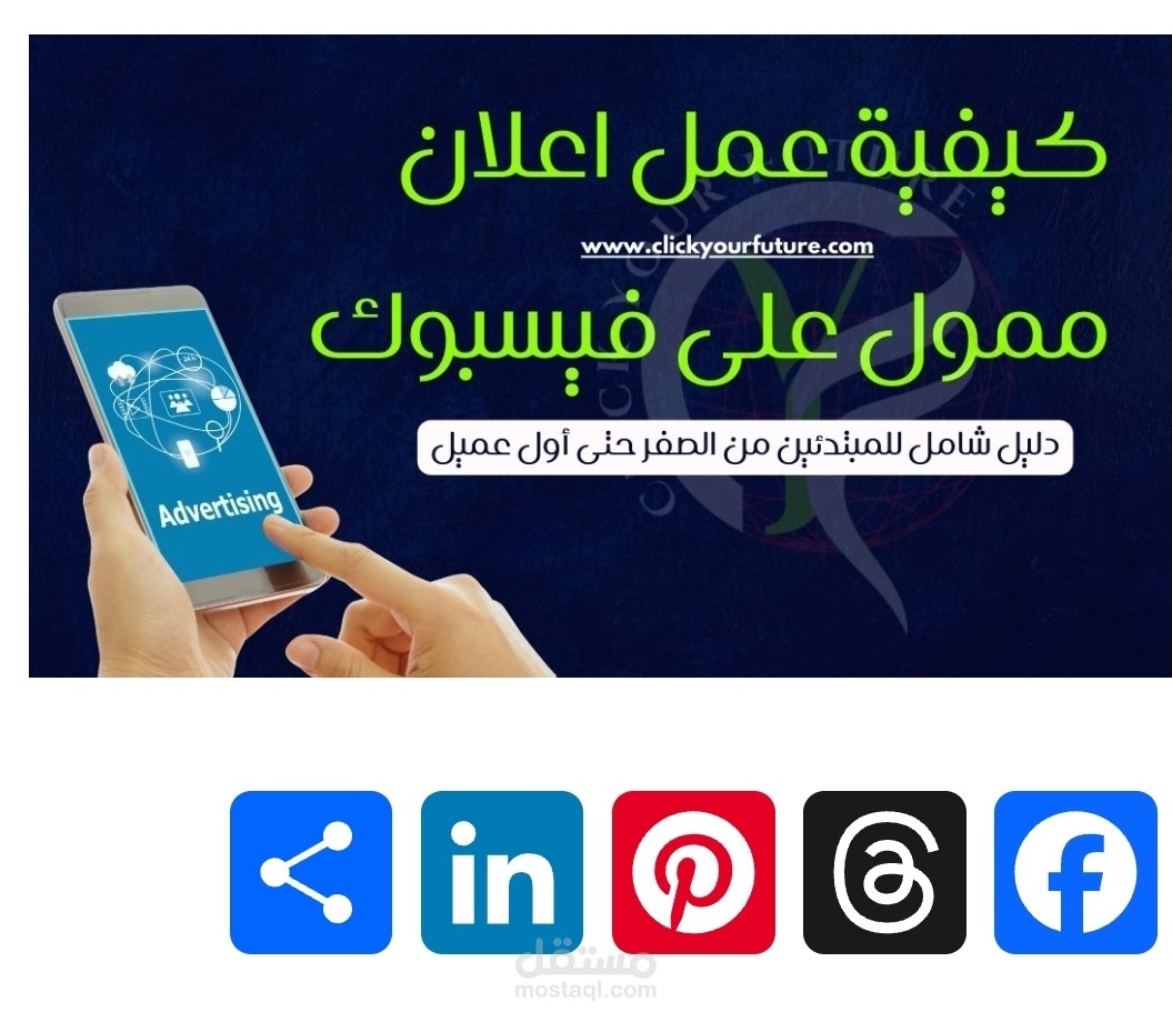 كيفية عمل اعلان ممول على فيسبوك: دليل شامل للمبتدئين من الصفر حتى أول عميل