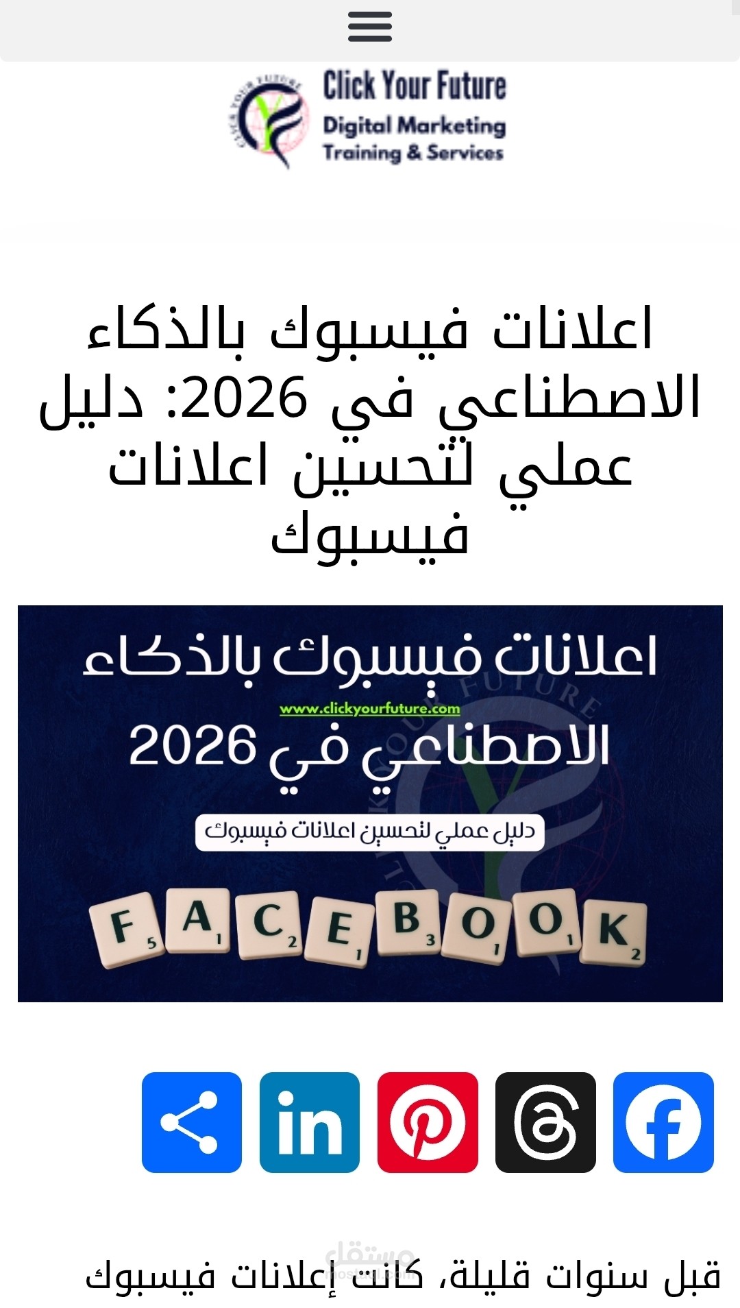 مقال تحليلي عن مستقبل إعلانات فيسبوك بالذكاء الاصطناعي 2026