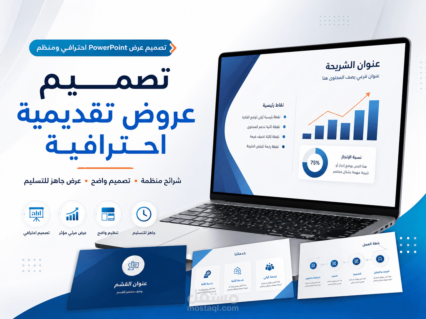 تصميم عرض PowerPoint احترافي ومنظم