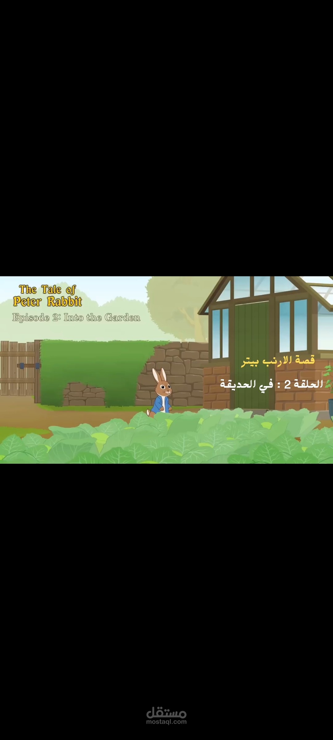 قصة مصوّرة للأطفال – الحلقة الثانية (ترجمة تعليمية مبسطة).