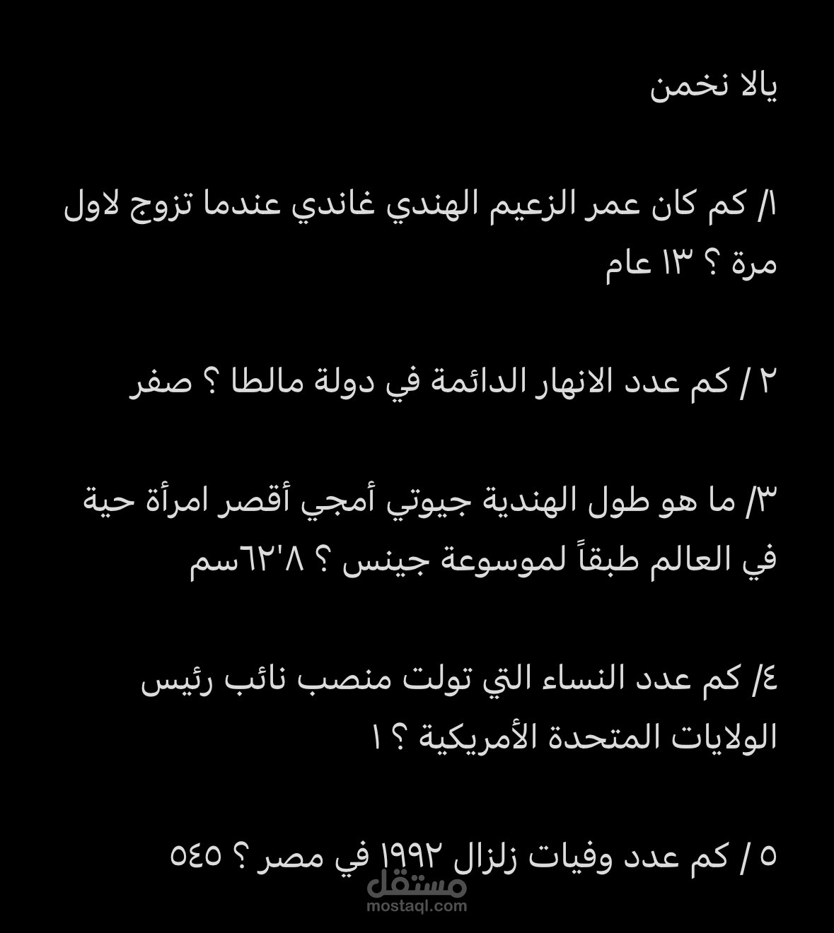 يالا نخمن ( لعبة معلومات عامة شيقة )