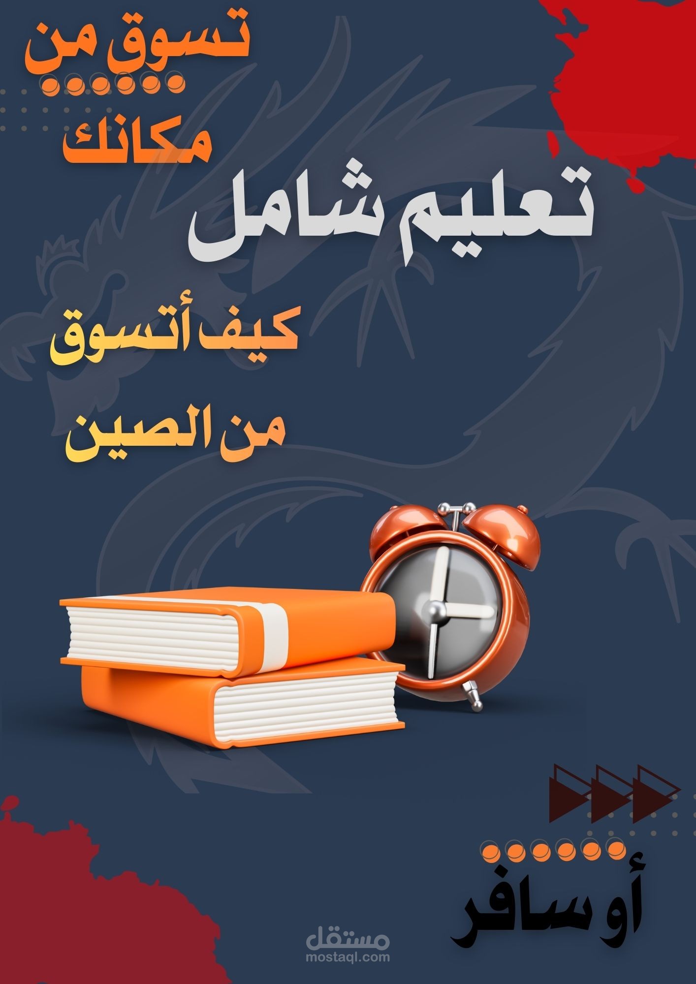 كتاب احترافي يعلّمك الاستيراد من الصين خطوة بخطوة