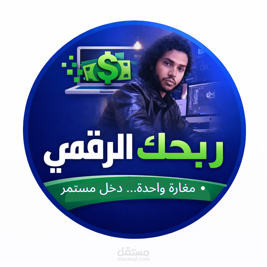 مصمم جرافيك | شعارات، هويات بصرية، إعلانات، وبوستات سوشيال ميديا