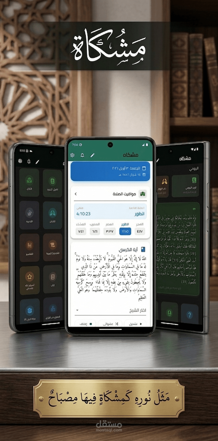 Mishkah – Comprehensive Islamic App (Quran, Prayer Times, Azkar & More)