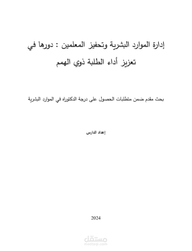 نموذج رسالة دكتوراه  (Doctoral Dissertation Sample)