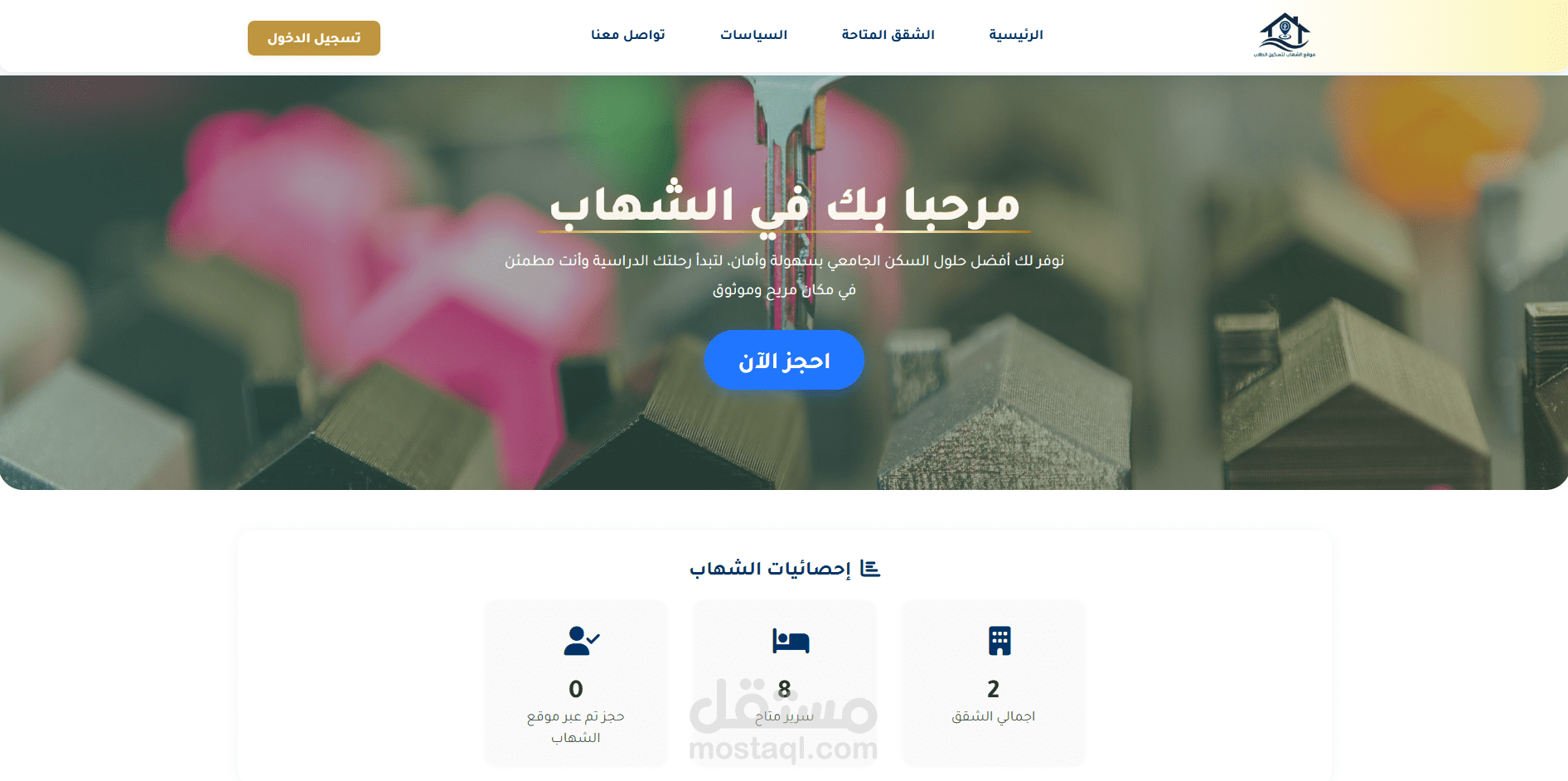 موقع الشهاب لتسكين الطلاب