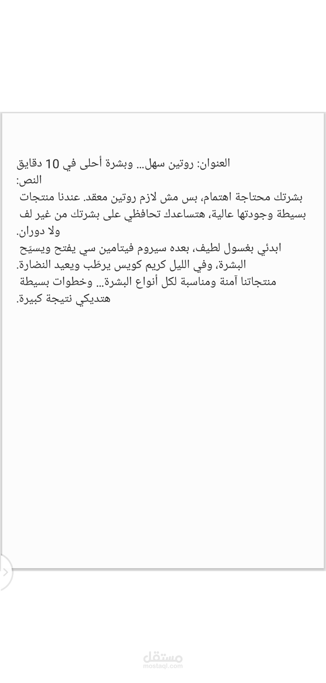 كتابة تسويقية عامية لحملة عناية بالبشرة: "روتين سهل… وبشرة أحلى في 10 دقايق"