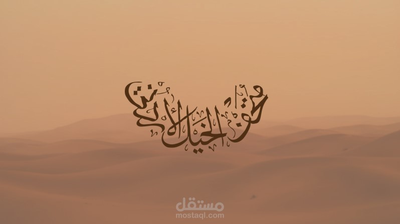 فكرة مقترحة لتصميم وانشاء  متحف الخيل الأردني
