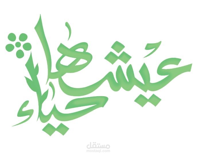 لوجو عيشها حياء