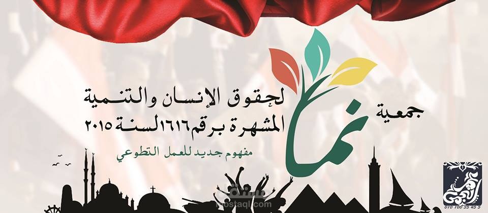 بنر جمعية نما