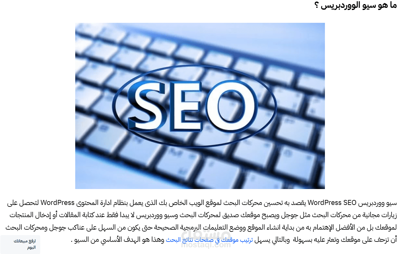 سيو ووردبريس 20 نصيحة لتحسين موقعك وتصدر نتائج البحث