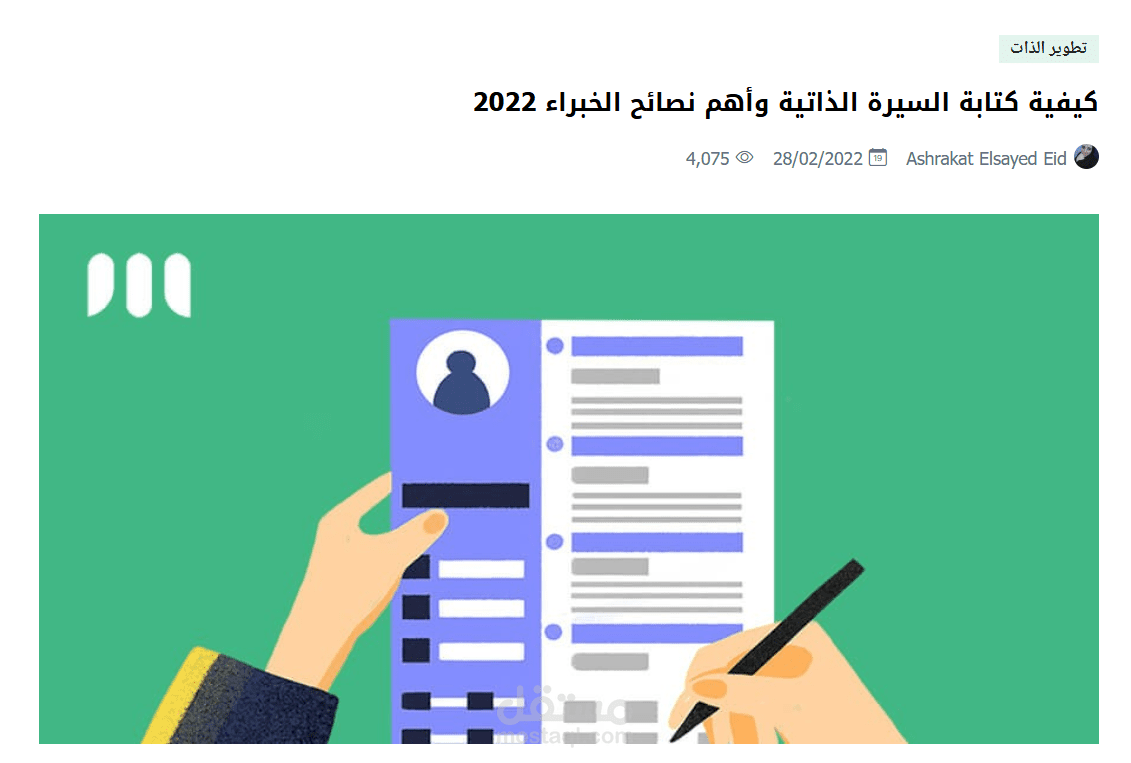 كيفية كتابة السيرة الذاتية وأهم نصائح الخبراء