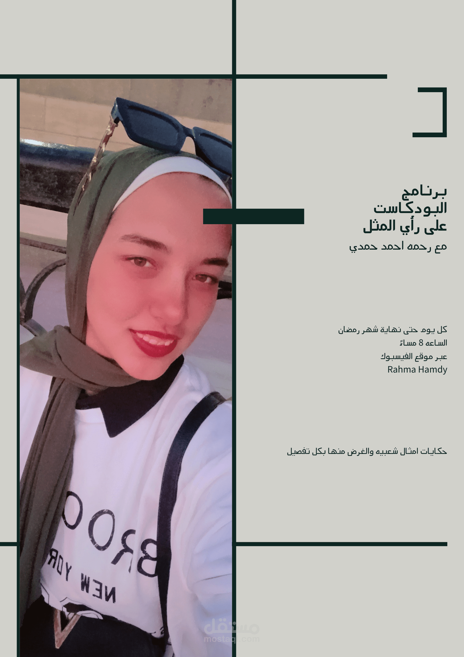 اعلان عن برنامج البودكاست على رأي المثل