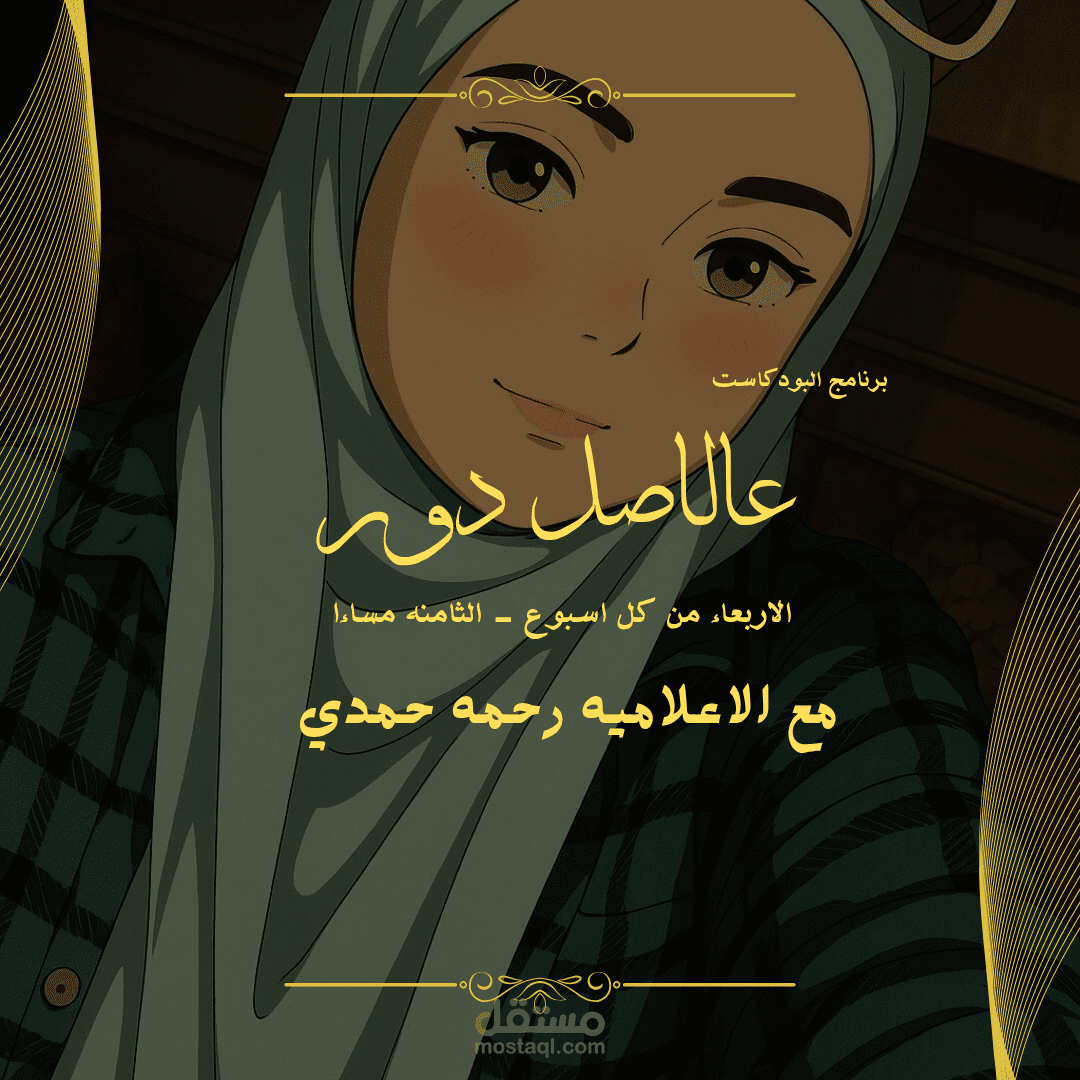 اعلان عن برنامج البودكاست عالاصل دور