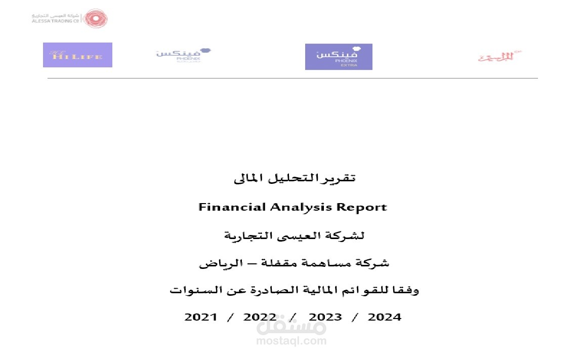 اعداد تقرير تحليل مالى لشركة تجارية