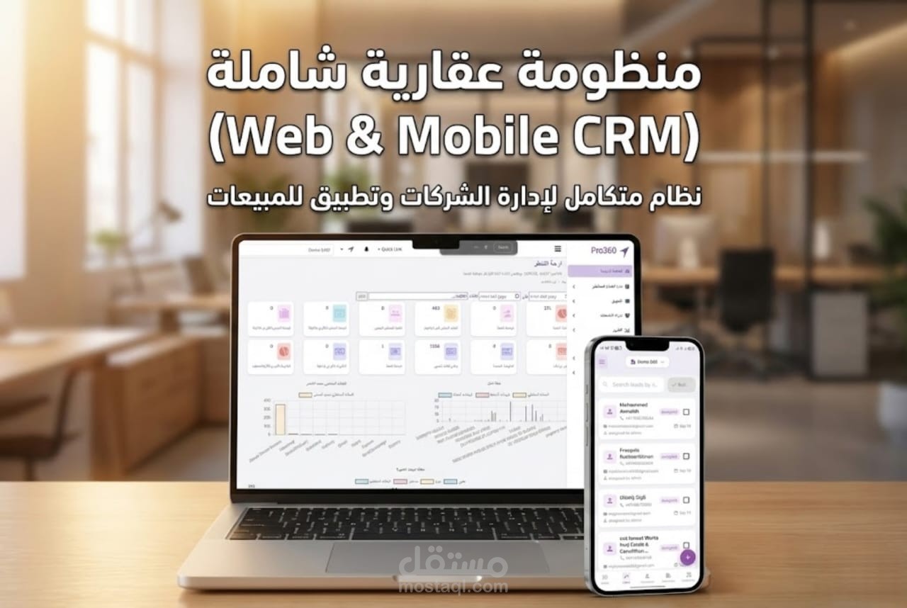 منظومة عقارية شاملة (Web & Mobile): نظام CRM لإدارة الشركات وتطبيق للمبيعات