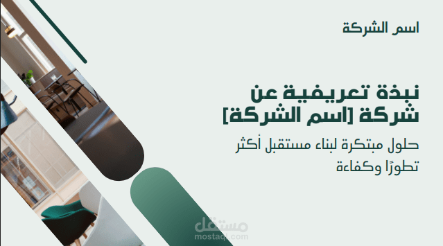 قالب عرض تقديمي تعريفي حديث للشركات الناشئة – تصميم احترافي وعصري