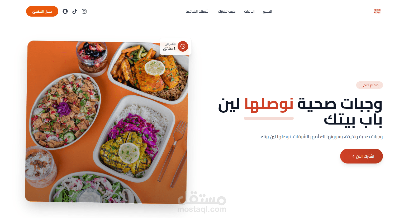 originmeals.sa هو منصة و خدمة توصيل وجبات جاهزة وصحية