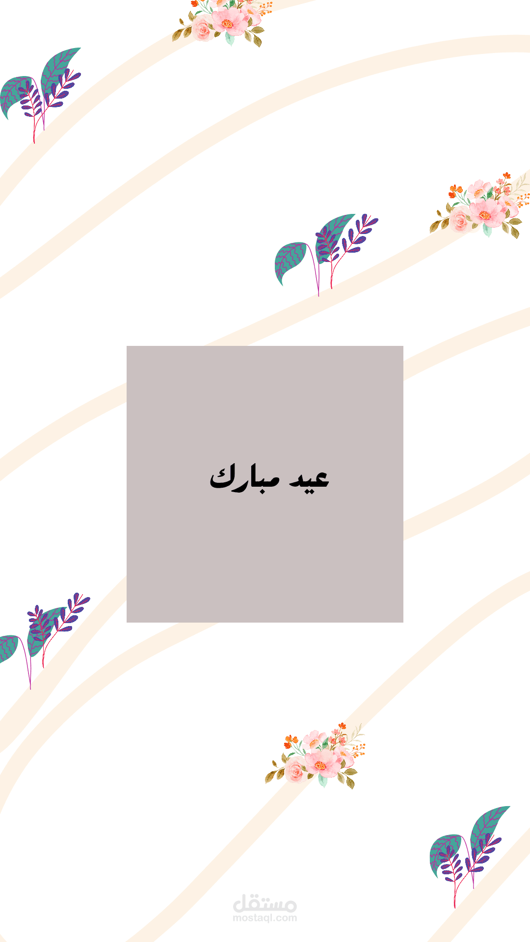 بطاقة تهنئة أو معايدة أو دعوة