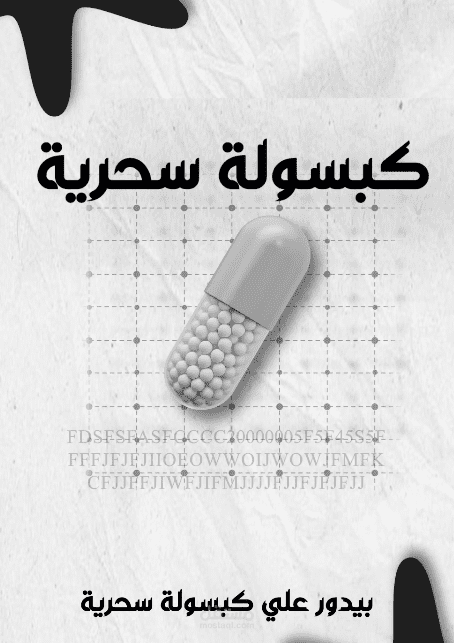 كبسولة النجاح