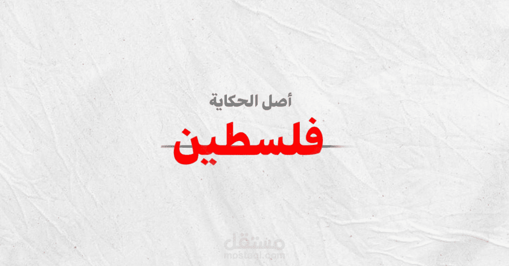 اصل الحكاية ..