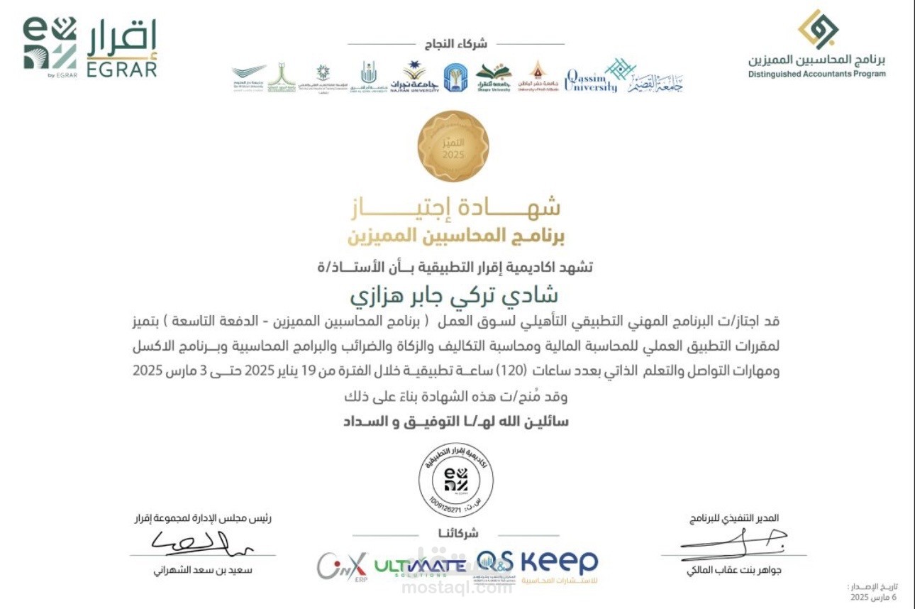 شهادة التميز في المحاسبة المالية