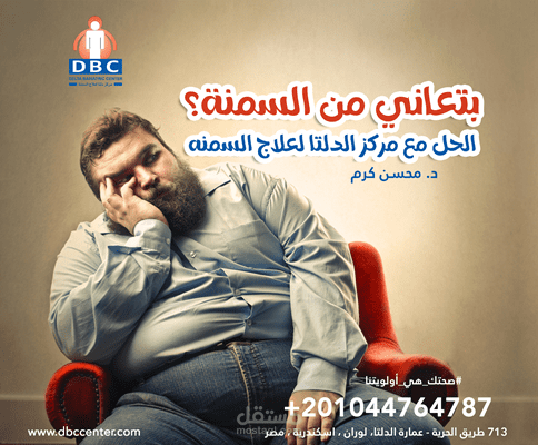 تصميم إعلان سوشيال ميديا - مركز علاج السمنة (Medical Social Media Design)