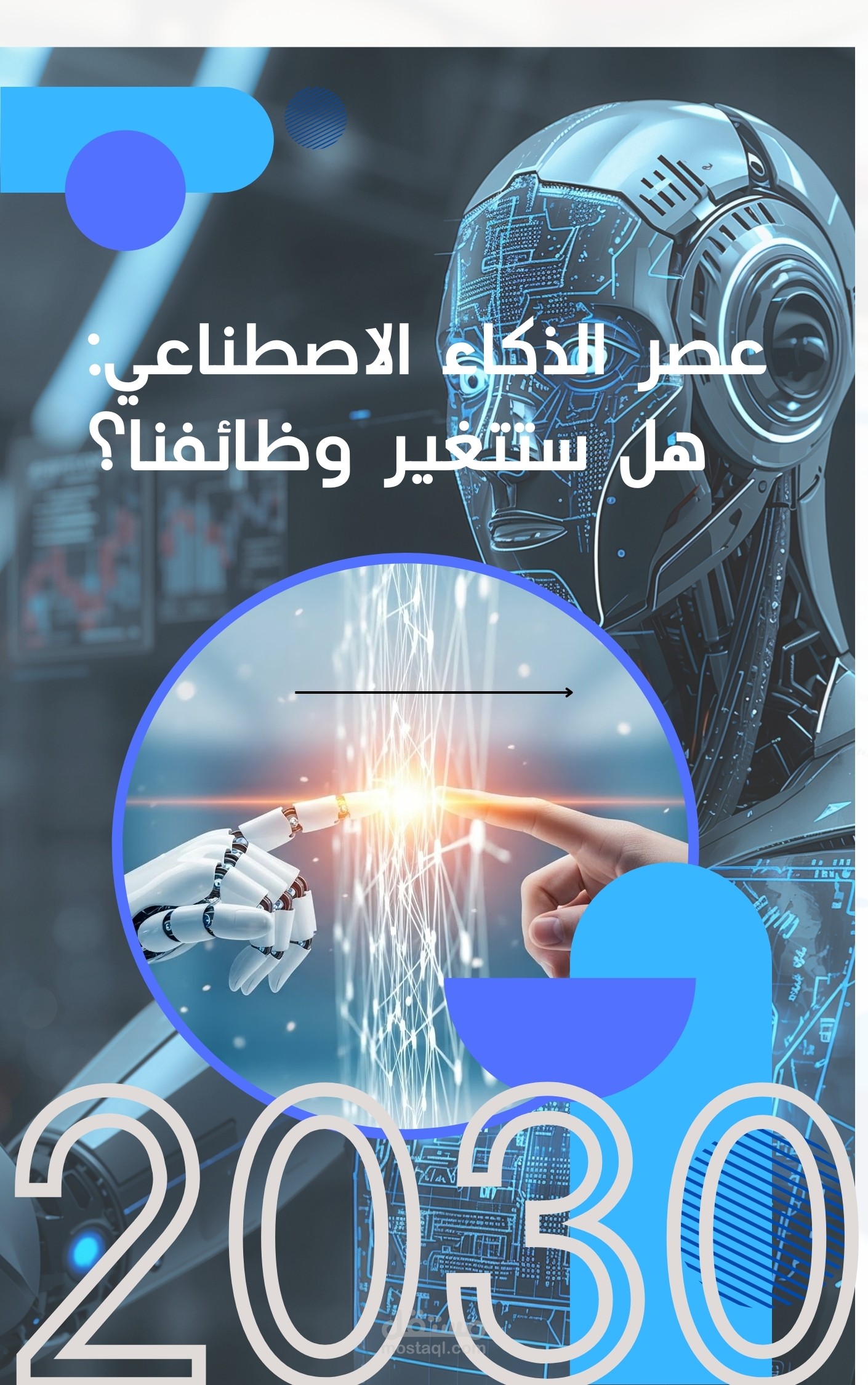 تصميم غلاف كتاب (عصر الذكاء الاصطناعي)