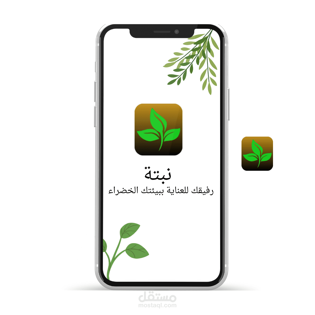 هوية تطبيق "نبتة" (UI Design)