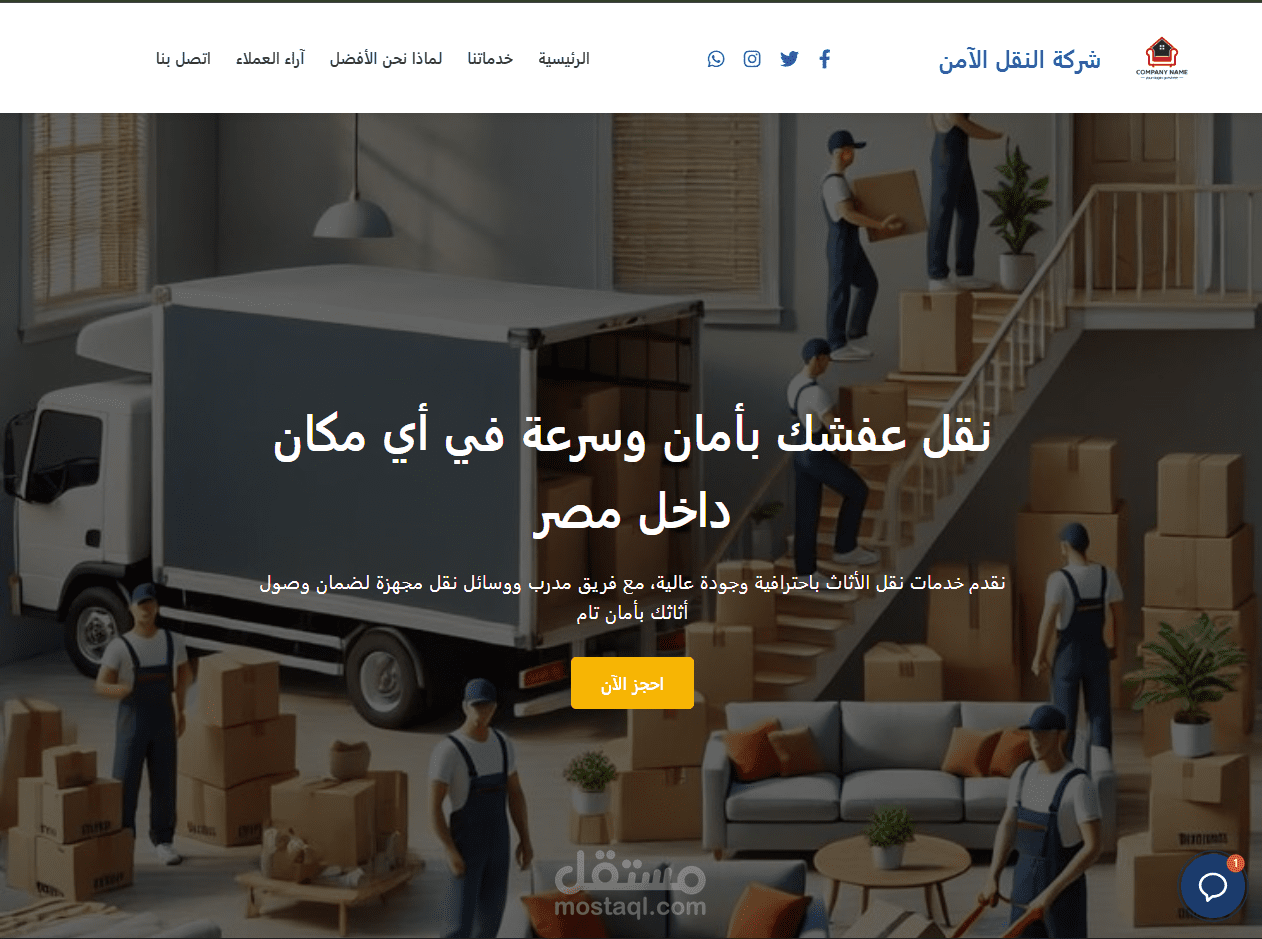 موقع “شركة النقل الآمن”