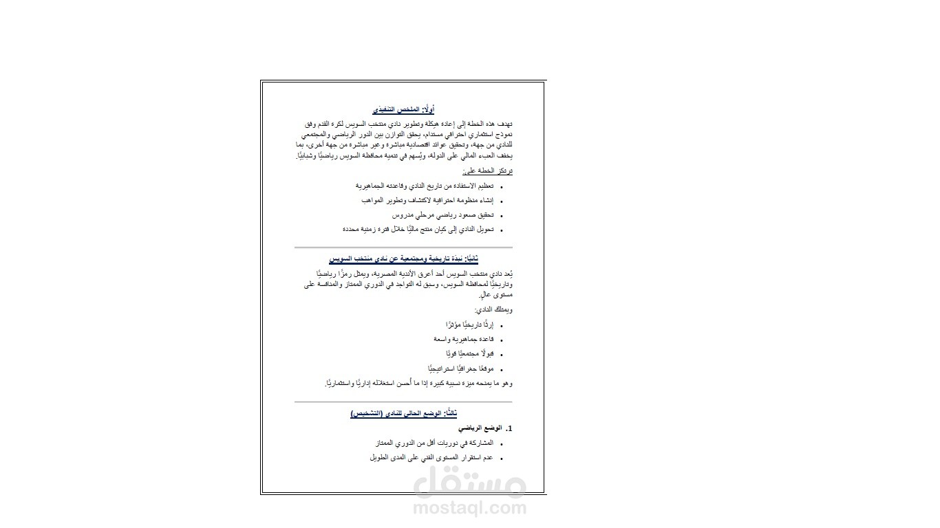 خطة عمل تطوير نادى السويس
