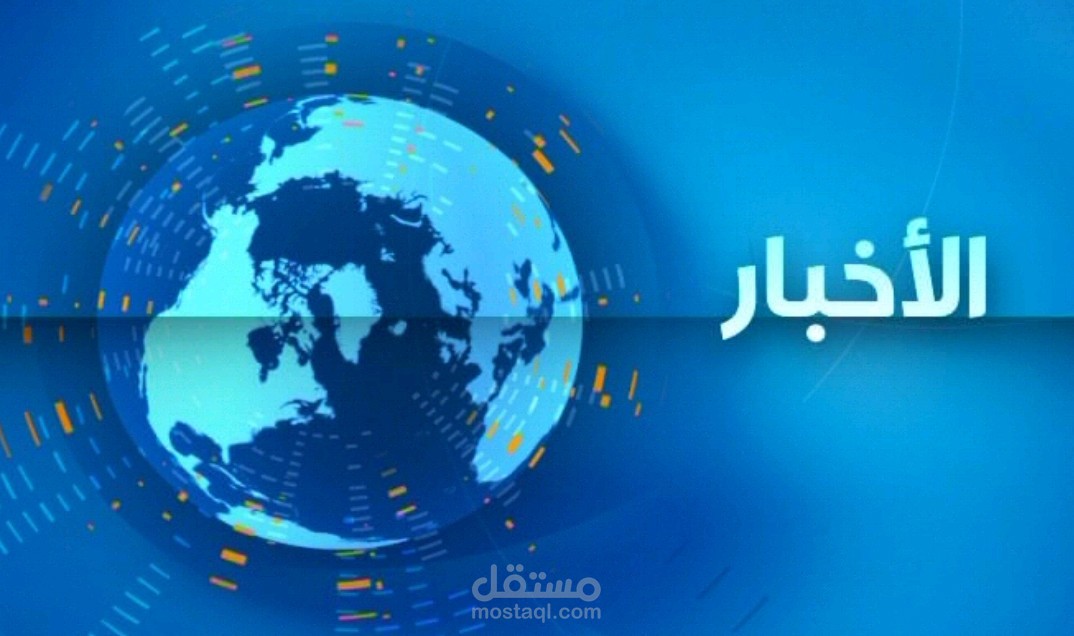 أداء إخباري احترافي بالعربية الفصحى لنشرات وتقارير إعلامية