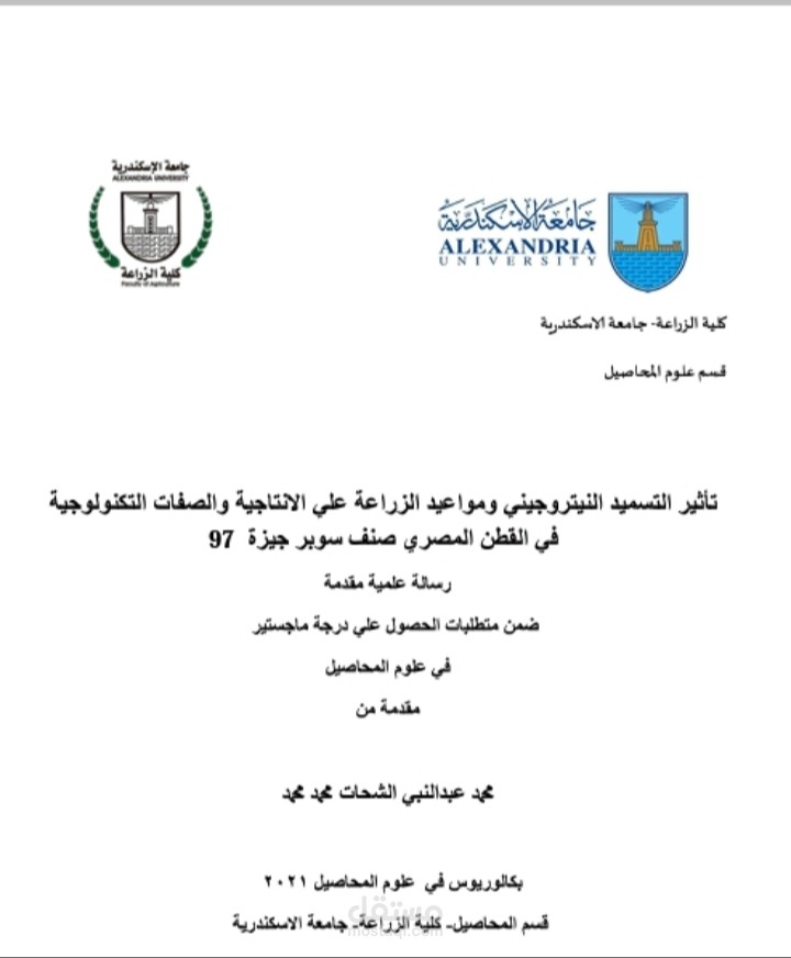 رسالة ماجستير في تأثير مستوى التسميد النيتروجينى ومواعيد الزراعه على النمو والإنتاجية والصفات التكنولوجية في القطن المصرى