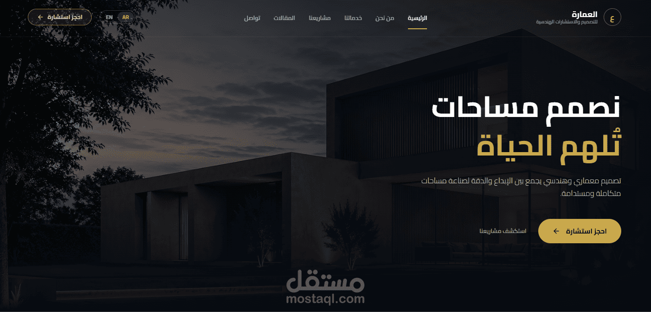 تصميم وتطوير موقع إلكتروني متكامل لمكتب دار العمارة للاستشارات الهندسية