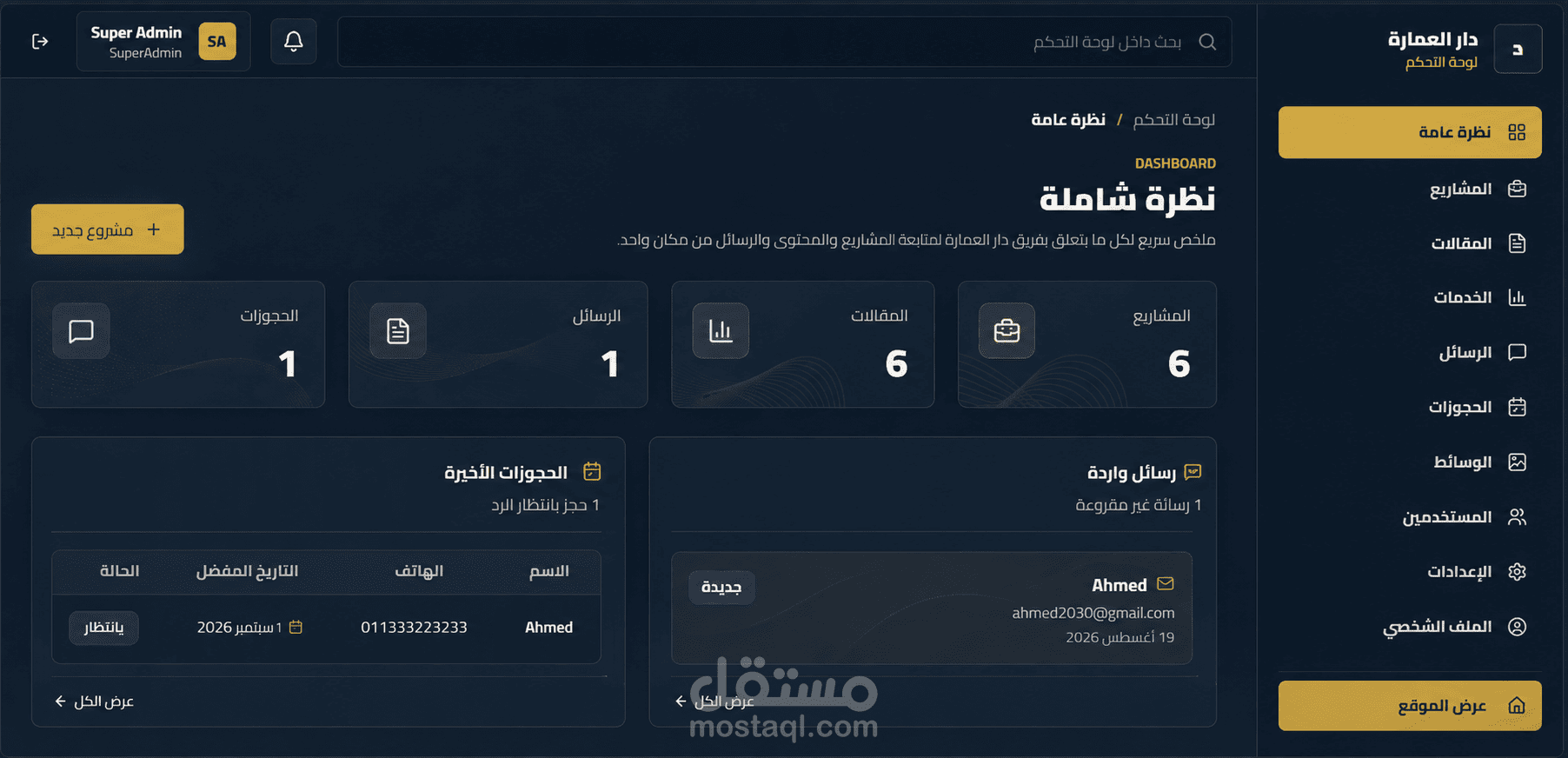 تطوير لوحة تحكم متكاملة لإدارة محتوى موقع دار العمارة