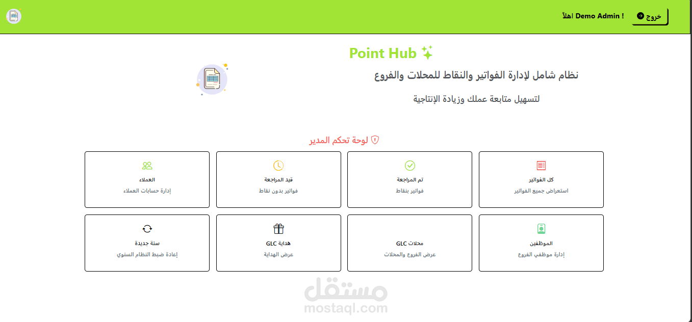 نظام شامل لإدارة الفواتير والنقاط للمحلات والفروع
