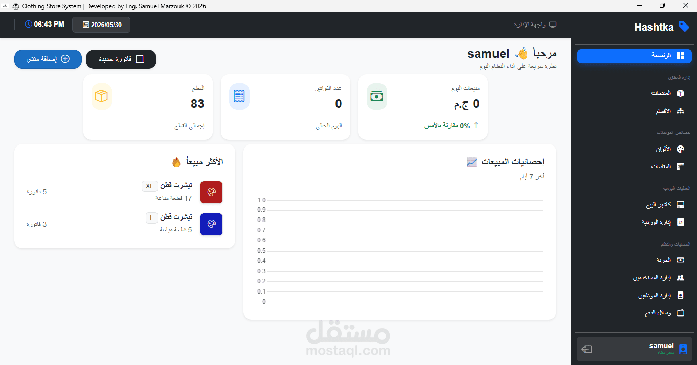سيستم كاشير وإدارة مبيعات وموظفين متكامل (مُهندس لمنع الأخطاء المحاسبية والتلاعب)